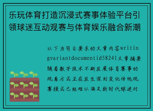 乐玩体育打造沉浸式赛事体验平台引领球迷互动观赛与体育娱乐融合新潮流