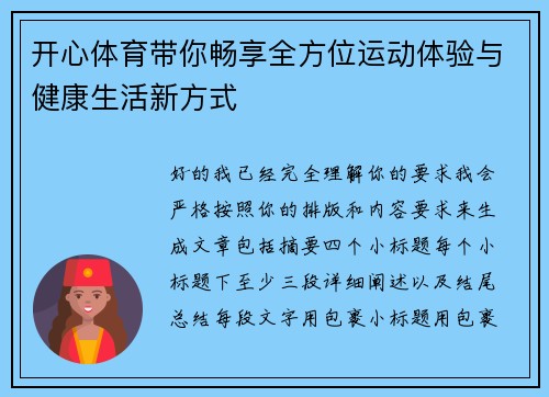 开心体育带你畅享全方位运动体验与健康生活新方式