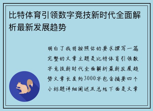 比特体育引领数字竞技新时代全面解析最新发展趋势