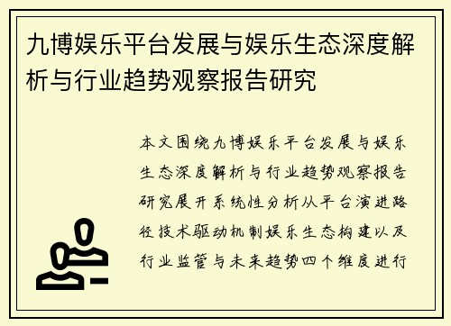 九博娱乐平台发展与娱乐生态深度解析与行业趋势观察报告研究