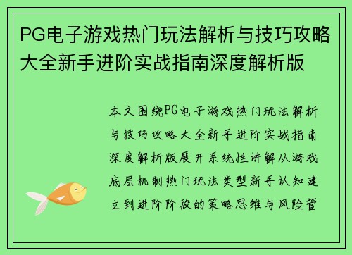PG电子游戏热门玩法解析与技巧攻略大全新手进阶实战指南深度解析版 PG电子游戏热门玩法解析与技巧攻略大全新手进阶实战指南深度解析版