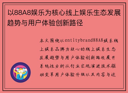 以88A8娱乐为核心线上娱乐生态发展趋势与用户体验创新路径