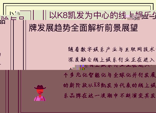 以K8凯发为中心的线上娱乐体验与品牌发展趋势全面解析前景展望