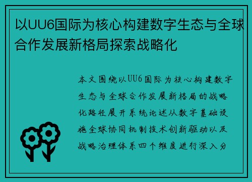 以UU6国际为核心构建数字生态与全球合作发展新格局探索战略化