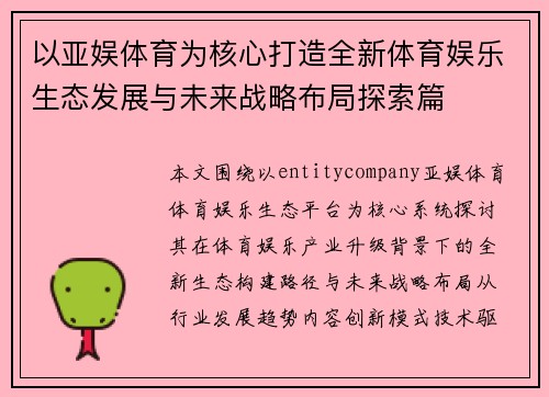 以亚娱体育为核心打造全新体育娱乐生态发展与未来战略布局探索篇