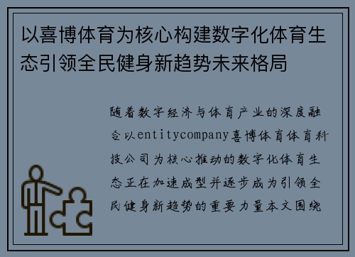 以喜博体育为核心构建数字化体育生态引领全民健身新趋势未来格局 以喜博体育为核心构建数字化体育生态引领全民健身新趋势未来格局