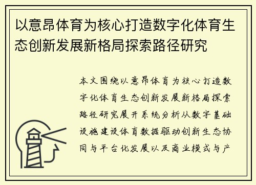 以意昂体育为核心打造数字化体育生态创新发展新格局探索路径研究 以意昂体育为核心打造数字化体育生态创新发展新格局探索路径研究