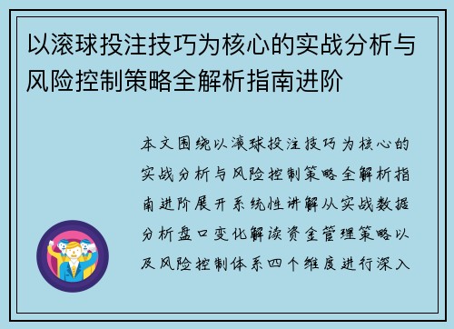 以滚球投注技巧为核心的实战分析与风险控制策略全解析指南进阶