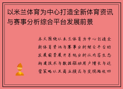 以米兰体育为中心打造全新体育资讯与赛事分析综合平台发展前景