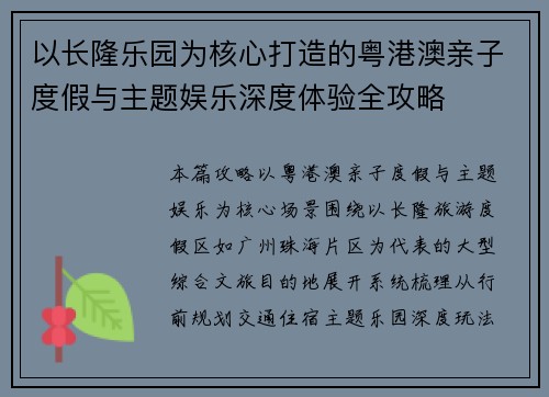 以长隆乐园为核心打造的粤港澳亲子度假与主题娱乐深度体验全攻略