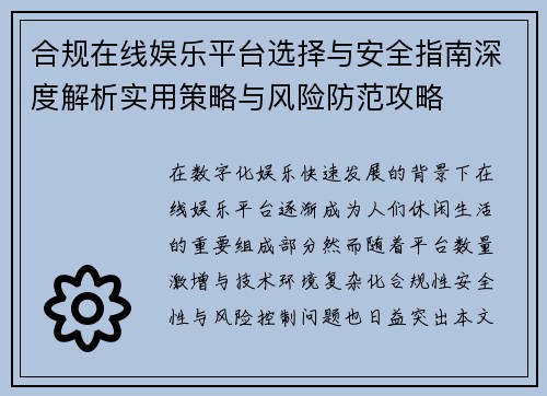 合规在线娱乐平台选择与安全指南深度解析实用策略与风险防范攻略