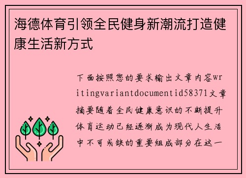 海德体育引领全民健身新潮流打造健康生活新方式 海德体育引领全民健身新潮流打造健康生活新方式