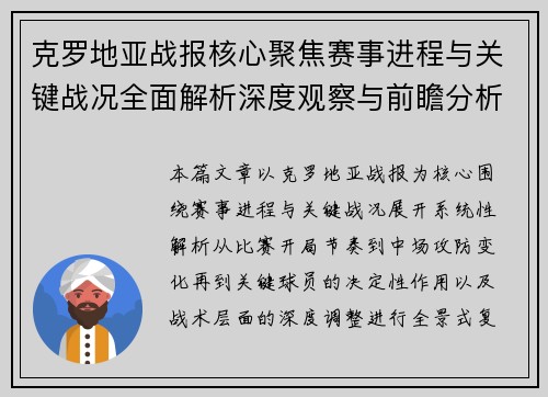 克罗地亚战报核心聚焦赛事进程与关键战况全面解析深度观察与前瞻分析