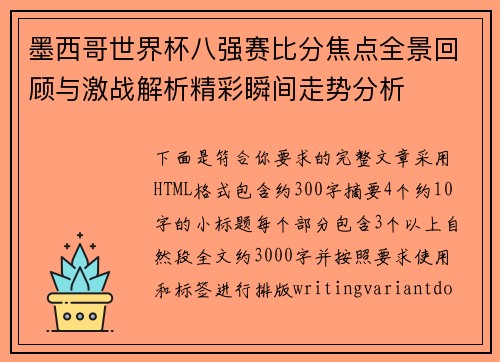 墨西哥世界杯八强赛比分焦点全景回顾与激战解析精彩瞬间走势分析 墨西哥世界杯八强赛比分焦点全景回顾与激战解析精彩瞬间走势分析
