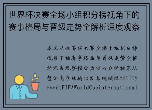 世界杯决赛全场小组积分榜视角下的赛事格局与晋级走势全解析深度观察报告