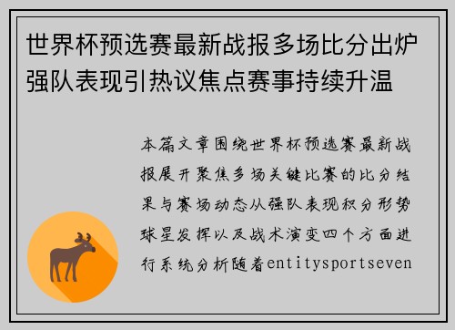 世界杯预选赛最新战报多场比分出炉强队表现引热议焦点赛事持续升温 世界杯预选赛最新战报多场比分出炉强队表现引热议焦点赛事持续升温