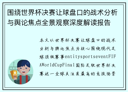 围绕世界杯决赛让球盘口的战术分析与舆论焦点全景观察深度解读报告 围绕世界杯决赛让球盘口的战术分析与舆论焦点全景观察深度解读报告