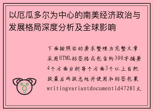 以厄瓜多尔为中心的南美经济政治与发展格局深度分析及全球影响