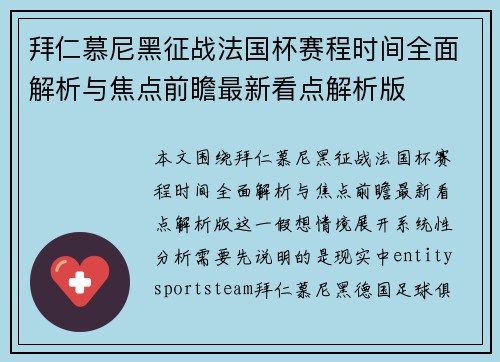 拜仁慕尼黑征战法国杯赛程时间全面解析与焦点前瞻最新看点解析版