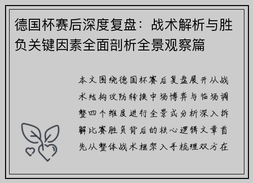 德国杯赛后深度复盘：战术解析与胜负关键因素全面剖析全景观察篇