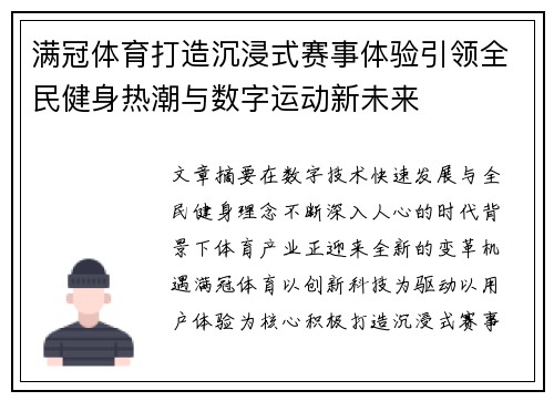 满冠体育打造沉浸式赛事体验引领全民健身热潮与数字运动新未来