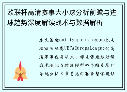 欧联杯高清赛事大小球分析前瞻与进球趋势深度解读战术与数据解析