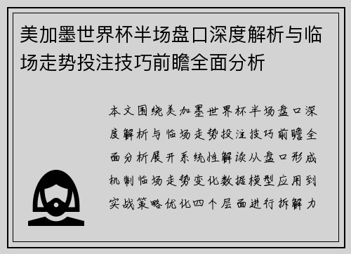 美加墨世界杯半场盘口深度解析与临场走势投注技巧前瞻全面分析