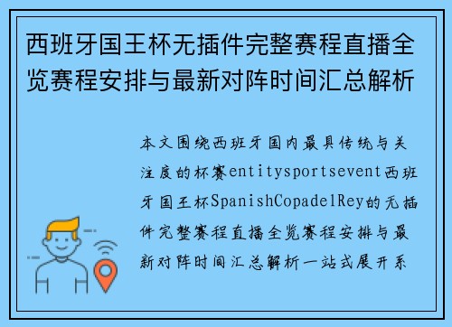 西班牙国王杯无插件完整赛程直播全览赛程安排与最新对阵时间汇总解析一站式