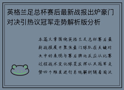 英格兰足总杯赛后最新战报出炉豪门对决引热议冠军走势解析版分析