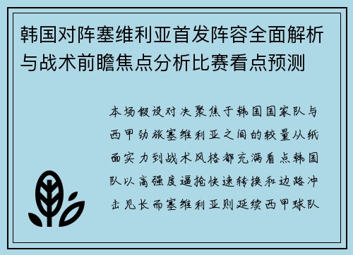 韩国对阵塞维利亚首发阵容全面解析与战术前瞻焦点分析比赛看点预测 韩国对阵塞维利亚首发阵容全面解析与战术前瞻焦点分析比赛看点预测
