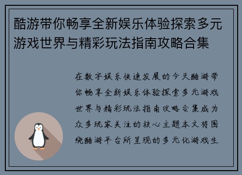 酷游带你畅享全新娱乐体验探索多元游戏世界与精彩玩法指南攻略合集