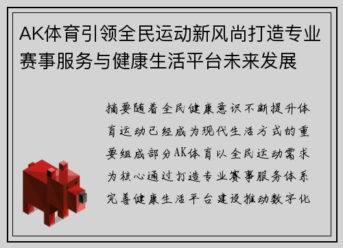AK体育引领全民运动新风尚打造专业赛事服务与健康生活平台未来发展