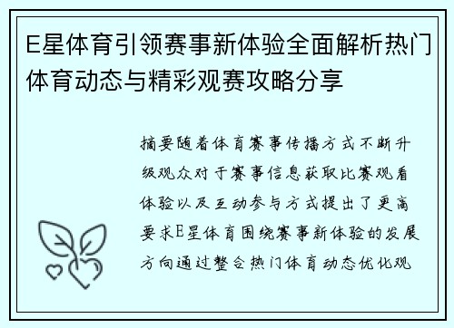 E星体育引领赛事新体验全面解析热门体育动态与精彩观赛攻略分享