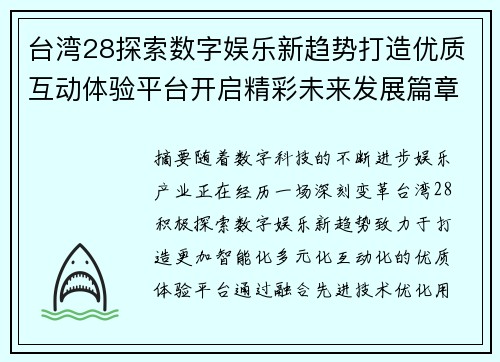 台湾28探索数字娱乐新趋势打造优质互动体验平台开启精彩未来发展篇章 台湾28探索数字娱乐新趋势打造优质互动体验平台开启精彩未来发展篇章
