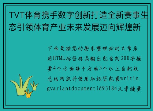 TVT体育携手数字创新打造全新赛事生态引领体育产业未来发展迈向辉煌新时代