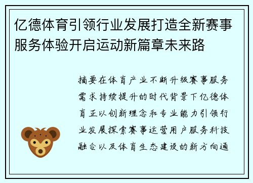 亿德体育引领行业发展打造全新赛事服务体验开启运动新篇章未来路 亿德体育引领行业发展打造全新赛事服务体验开启运动新篇章未来路