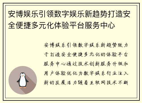 安博娱乐引领数字娱乐新趋势打造安全便捷多元化体验平台服务中心