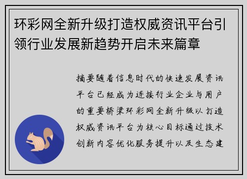 环彩网全新升级打造权威资讯平台引领行业发展新趋势开启未来篇章
