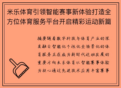 米乐体育引领智能赛事新体验打造全方位体育服务平台开启精彩运动新篇章 米乐体育引领智能赛事新体验打造全方位体育服务平台开启精彩运动新篇章