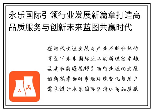 永乐国际引领行业发展新篇章打造高品质服务与创新未来蓝图共赢时代 永乐国际引领行业发展新篇章打造高品质服务与创新未来蓝图共赢时代