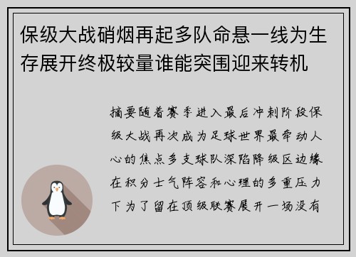 保级大战硝烟再起多队命悬一线为生存展开终极较量谁能突围迎来转机