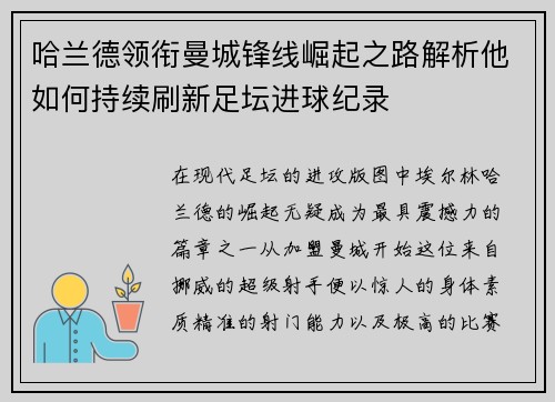 哈兰德领衔曼城锋线崛起之路解析他如何持续刷新足坛进球纪录 哈兰德领衔曼城锋线崛起之路解析他如何持续刷新足坛进球纪录