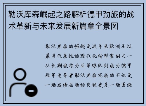 勒沃库森崛起之路解析德甲劲旅的战术革新与未来发展新篇章全景图