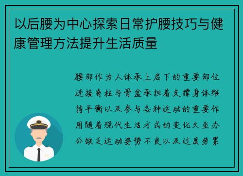 以后腰为中心探索日常护腰技巧与健康管理方法提升生活质量