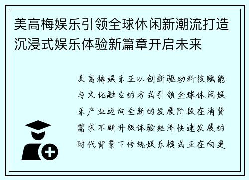 美高梅娱乐引领全球休闲新潮流打造沉浸式娱乐体验新篇章开启未来 美高梅娱乐引领全球休闲新潮流打造沉浸式娱乐体验新篇章开启未来