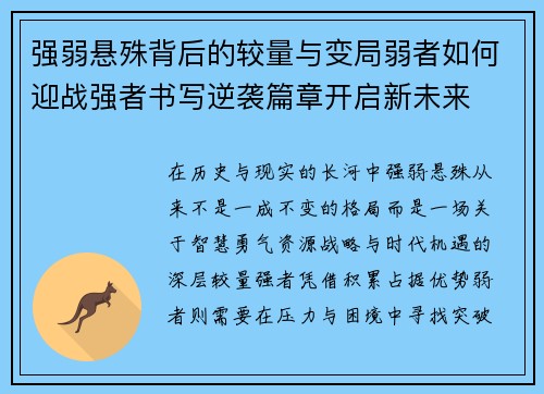 强弱悬殊背后的较量与变局弱者如何迎战强者书写逆袭篇章开启新未来