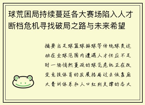 球荒困局持续蔓延各大赛场陷入人才断档危机寻找破局之路与未来希望 球荒困局持续蔓延各大赛场陷入人才断档危机寻找破局之路与未来希望