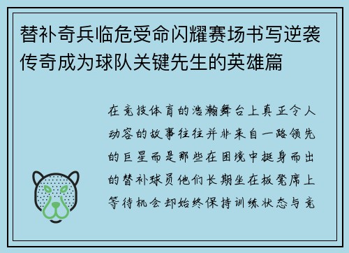 替补奇兵临危受命闪耀赛场书写逆袭传奇成为球队关键先生的英雄篇 替补奇兵临危受命闪耀赛场书写逆袭传奇成为球队关键先生的英雄篇