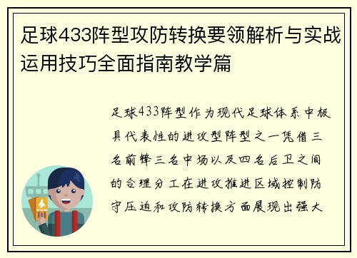 足球433阵型攻防转换要领解析与实战运用技巧全面指南教学篇 足球433阵型攻防转换要领解析与实战运用技巧全面指南教学篇