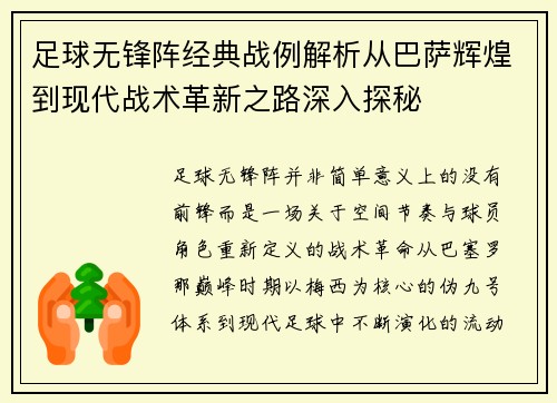 足球无锋阵经典战例解析从巴萨辉煌到现代战术革新之路深入探秘 足球无锋阵经典战例解析从巴萨辉煌到现代战术革新之路深入探秘